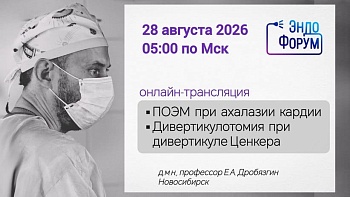 28.08.26 Онлайн трансляция Эндоскопическая дивертикулотомия. ГБУЗ НСО «ГНОКБ»